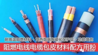 阻燃电线电缆包皮材料功能粉体介绍及其技术应用